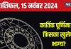 Aaj Ka Rashifal: आज कार्तिक पूर्णिमा पर करियर में होगी उन्नति, निवेश के लिए अच्छा दिन, लेकिन निजी संबंधों में रहें सावधान! पढ़ें राशिफल