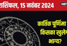 Aaj Ka Rashifal: आज कार्तिक पूर्णिमा पर करियर में होगी उन्नति, निवेश के लिए अच्छा दिन, लेकिन निजी संबंधों में रहें सावधान! पढ़ें राशिफल