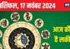 Aaj Ka Rashifal: 3 राशिवालों के लिए निवेश का शानदार दिन, मिथुन वाले रहेंगे सुखी, लेकिन काम में आएंगी मुश्किलें! पढ़ें अपना राशिफल