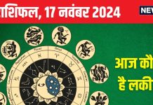 Aaj Ka Rashifal: 3 राशिवालों के लिए निवेश का शानदार दिन, मिथुन वाले रहेंगे सुखी, लेकिन काम में आएंगी मुश्किलें! पढ़ें अपना राशिफल
