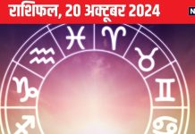Aaj Ka Rashifal: आज का दिन बेहद शुभ, मिलेगी कोई खुशखबरी, खुलेंगे नई संभावनाओं के द्वार! पढ़ें अपना राशिफल