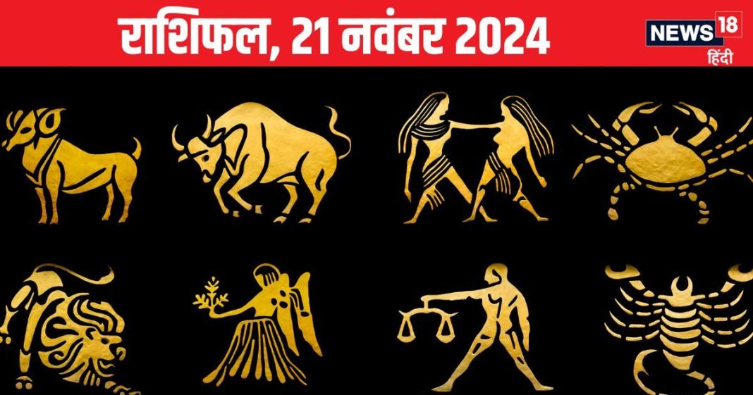 Aaj Ka Rashifal: आज इन 2 राशिवालों का आर्थिक पक्ष होगा मजबूत, नया काम करने के लिए अच्छा दिन! पढ़ें अपना राशिफल