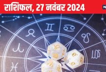 Aaj Ka Rashifal: ये 2 राशिवाले धन मामले में रहें सावधान! जल्दबाजी से होगी हानि, लेकिन करियर में मिलेंगे नए अवसर, पढ़ें राशिफल