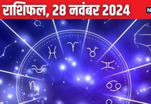 Aaj Ka Rashifal: आज का दिन 5 राशिवालों के लिए शुभ, उन्नति के मिलेंगे नए अवसर, निवेश से होगा लाभ! पढ़ें अपना राशिफल