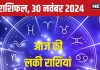 Aaj Ka Rashifal: नया अवसर दरवाजे पर देगा दस्तक, चमकेगी आपकी किस्मत, धन के मामले में रहें सतर्क! पढ़ें आज का राशिफल
