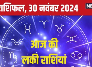 Aaj Ka Rashifal: नया अवसर दरवाजे पर देगा दस्तक, चमकेगी आपकी किस्मत, धन के मामले में रहें सतर्क! पढ़ें आज का राशिफल