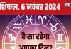 Aaj Ka Rashifal: आज नए अवसरों से करियर को मिलेगी एक नई दिशा, पर आर्थिक मामले में रहें सतर्क! पढ़ें अपना राशिफल
