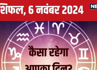 Aaj Ka Rashifal: आज नए अवसरों से करियर को मिलेगी एक नई दिशा, पर आर्थिक मामले में रहें सतर्क! पढ़ें अपना राशिफल