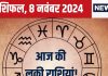 Aaj Ka Rashifal: आज बढ़ेगा आपका रुतबा, ये 3 राशिवाले धन मामले में रहें सतर्क, एक गलती पड़ेगी भारी! पढ़ें अपना राशिफल