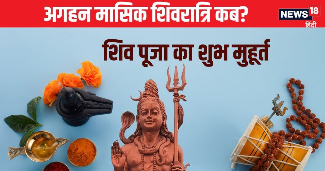 Masik Shivratri 2024 Date: कब है अगहन की मासिक शिवरात्रि? निशिता काल में होगी शिव पूजा, देखें शुभ मुहूर्त