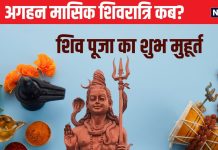 Masik Shivratri 2024 Date: कब है अगहन की मासिक शिवरात्रि? निशिता काल में होगी शिव पूजा, देखें शुभ मुहूर्त