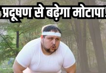 पतले होने के चक्कर में मोटे ना हो जाएं आप… बढ़ता प्रदूषण बन सकता है मोटापे का कारण, डॉक्टरों ने क्यों दी चेतावनी?