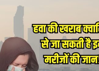 सावधान! इन मरीजों के लिए खतरनाक है वायु प्रदूषण, नहीं करेंगे बचाव तो पड़ जाएंगे लेने के देने