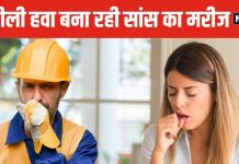 भयंकर पॉल्यूशन से 50% लोगों को हो रहीं सांस, खांसी और अस्थमा जैसी परेशानियां ! डॉक्टर से जानें बचने के तरीके