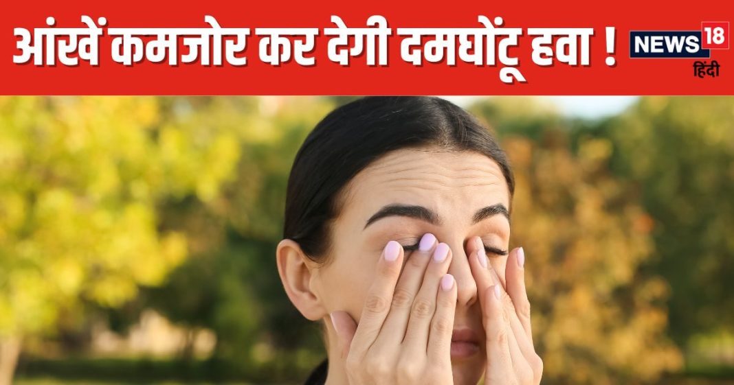 आंखों में जलन, एलर्जी जैसी समस्याएं बढ़ा रही दिल्ली की जहरीली हवा ! डॉक्टर्स ने बताए बचने के तरीके