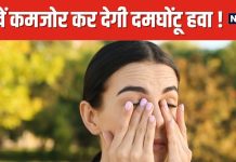 आंखों में जलन, एलर्जी जैसी समस्याएं बढ़ा रही दिल्ली की जहरीली हवा ! डॉक्टर्स ने बताए बचने के तरीके