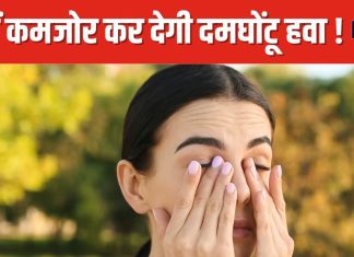 आंखों में जलन, एलर्जी जैसी समस्याएं बढ़ा रही दिल्ली की जहरीली हवा ! डॉक्टर्स ने बताए बचने के तरीके