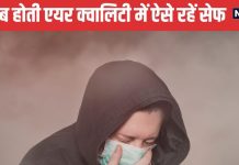 दिल्ली-एनसीआर में बढ़ते प्रदूषण के कारण सांस लेना हुआ दूभर, हृदय और किडनी पर पड़ता है बुरा असर, ऐसे रखें खुद को फिट