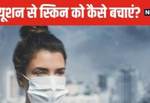 जहरीली हवा से स्किन को हो रहा नुकसान ! आने वाले दिनों में बरतें ज्यादा सावधानी, जानें 5 जरूरी टिप्स