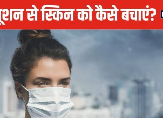 जहरीली हवा से स्किन को हो रहा नुकसान ! आने वाले दिनों में बरतें ज्यादा सावधानी, जानें 5 जरूरी टिप्स