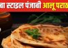 ब्रेकफास्ट में बनाएं ढाबा स्टाइल गरमा-गरम आलू का पराठा, नोट कर लें पंजाबी रेसिपी, झटपट बनकर हो जाता है तैयार