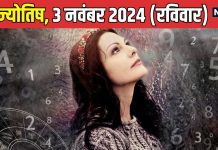 Ank Jyotish 3 November 2024: शुभ फलदायी रहेगा आज का दिन, प्रतिद्वंद्वी भी नहीं कर पाएंगे सामना, वाणी पर कंट्रोल जरूरी, वरना…