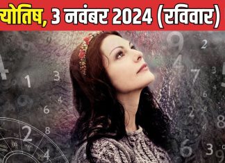 Ank Jyotish 3 November 2024: शुभ फलदायी रहेगा आज का दिन, प्रतिद्वंद्वी भी नहीं कर पाएंगे सामना, वाणी पर कंट्रोल जरूरी, वरना…