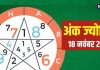 Ank Jyotish 18 November 2024: आज कार्यस्थल पर होगी बहस! वाणी पर रखें कंट्रोल, वरना अधिकारी कार्य में डालेंगे बाधा, जानें अपना भविष्यफल