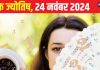 Ank Jyotish 24 November 2024: आज बेहतर नौकरी मिलने के योग! रिश्तों में भी आएगी मिठास, अफवाहों से दूरी जरूरी, जानें भविष्यफल
