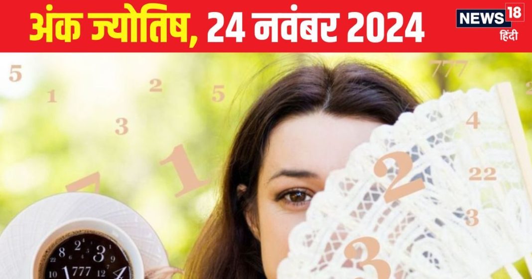 Ank Jyotish 24 November 2024: आज बेहतर नौकरी मिलने के योग! रिश्तों में भी आएगी मिठास, अफवाहों से दूरी जरूरी, जानें भविष्यफल