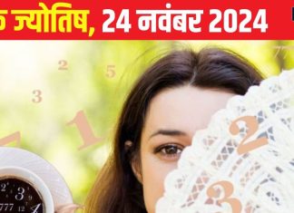 Ank Jyotish 24 November 2024: आज बेहतर नौकरी मिलने के योग! रिश्तों में भी आएगी मिठास, अफवाहों से दूरी जरूरी, जानें भविष्यफल