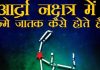 Ardra Nakshatra : इस नक्षत्र में जन्मे लोग बनते हैं बड़े डॉक्टर या इंजिनियर, शादी में आती है समस्या, जानें उपाय!