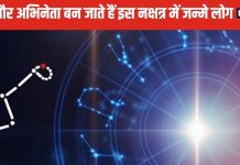 इस नक्षत्र में जन्म लेने वाले जातक बनते हैं राजनेता या एक्टर, बिजनेस में हासिल करते हैं सफलता! जानें इनकी खास बातें