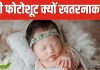 पैरेंट्स को क्या कराना चाहिए बेबी फोटोशूट? यह नवजात की सेहत के लिए क्यों ठीक नहीं…