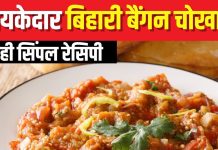 बनाएं बिहारी स्टाइल बैंगन चोखा, स्मोकी फ्लेवर से है भरपूर, चख लिया तो नहीं पसंद आएगा कोई और भरता, देखें वीडियो