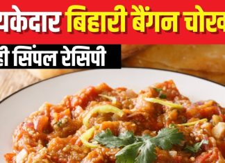 बनाएं बिहारी स्टाइल बैंगन चोखा, स्मोकी फ्लेवर से है भरपूर, चख लिया तो नहीं पसंद आएगा कोई और भरता, देखें वीडियो
