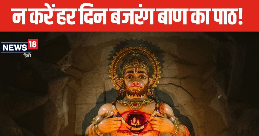 बहुत शक्तिशाली है बजरंग बाण का पाठ, कष्ट और विपत्ति से मिलती है मुक्ति, लेकिन रोज ना करें इसका जाप, जानें नियम