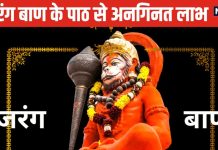 Bajrang Baan: संकल्प लेकर करें बजरंग बाण का पाठ, हर संकट से मिलेगी मुक्ति, मंगल और शनि दोष भी होगा दूर..!
