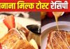 ब्रेकफास्ट में बनाएं बनाना मिल्क टोस्ट, स्वाद ही नहीं न्यूट्रिशन का है पावर पैक, एक बार खाया तो मांगकर खाएंगे बच्चे