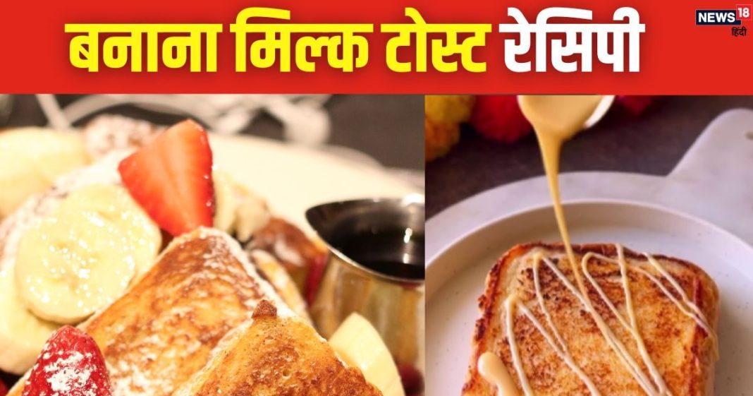 ब्रेकफास्ट में बनाएं बनाना मिल्क टोस्ट, स्वाद ही नहीं न्यूट्रिशन का है पावर पैक, एक बार खाया तो मांगकर खाएंगे बच्चे