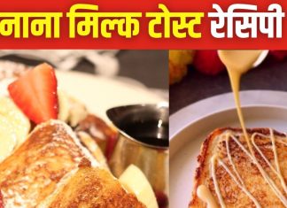 ब्रेकफास्ट में बनाएं बनाना मिल्क टोस्ट, स्वाद ही नहीं न्यूट्रिशन का है पावर पैक, एक बार खाया तो मांगकर खाएंगे बच्चे