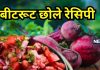डाइट में शामिल करें बीटरूट-छोले चाट, फिगर बनाने और ग्लोइंग स्किन के लिए है बेस्ट, यहां जानें रेसिपी