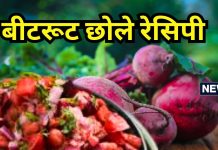 डाइट में शामिल करें बीटरूट-छोले चाट, फिगर बनाने और ग्लोइंग स्किन के लिए है बेस्ट, यहां जानें रेसिपी