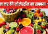 हाई कोलेस्ट्रॉल की धज्जियां उड़ा देंगे ये 5 फल ! नसों की गंदगी निकाल फेंकेंगे बाहर, इनमें छिपा सेहत का राज