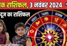 Aaj Ka Rashifal: आज भैया दूज पर भाई-बहनों में बढ़ेगा अटूट प्रेम, जीवनसाथी का भी मिलेगा साथ, जानें अपना राशिफल