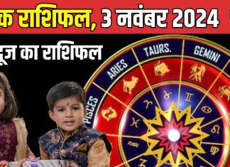 Aaj Ka Rashifal: आज भैया दूज पर भाई-बहनों में बढ़ेगा अटूट प्रेम, जीवनसाथी का भी मिलेगा साथ, जानें अपना राशिफल