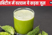 डायबिटीज में अमृत समान है ये कड़वा जूस, हाई ब्लड शुगर लेवल तेजी से घटाए, खून भी करे साफ, जानें सेवन का सही तरीका