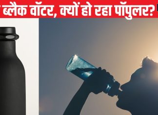 क्या है ‘काला पानी’ और क्यों है सेलिब्रिटीज का फेवरेट? नॉर्मल पानी से कितना अलग, जानें ब्लैक वॉटर के अद्भुत फायदे
