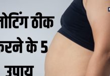 ब्लोटिंग से फूला हुआ है पेट? सही करने के लिए आजमाएं ये 5 तरीके तुरंत मिलेगी राहत