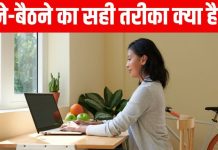 कहीं उठने-बैठने का गलत तरीका वजन तो नहीं बढ़ा रहा? खराब पॉश्चर कैसे कर सकता है बीमार?